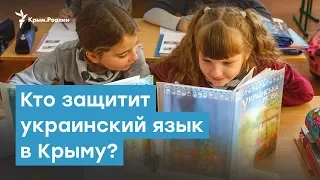 Коммунистов и Путина просят отстоять украинский язык в Крыму | Крымский вечер