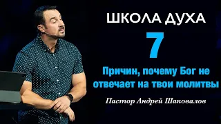 ШКОЛА ДУХА «7 причин, почему Бог не отвечает на твои молитвы» Пастор Андрей Шаповалов