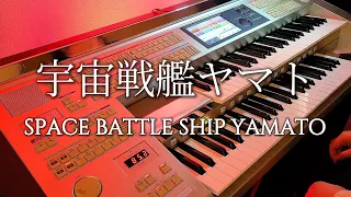 【宇宙戦艦ヤマト】エレクトーン演奏【Space Battleship Yamato】