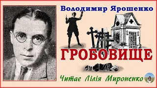 "Гробовище"(1928), Володимир Ярошенко, повість. Слухаємо українське!