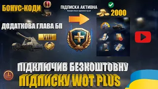 БОНУС-КОДИ, WOT PLUS ЗАДАРМА, СПЕЦІАЛЬНА ГЛАВА 14 СЕЗОНУ БП З ПРЕМОМ ТА ІНШІ НОВИНИ WOT | #WOT_UA