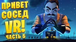 УГОНЯЮ ТАЧКУ У СОСЕДА в Hello Neighbor VR: Search and Rescue /Часть 5/