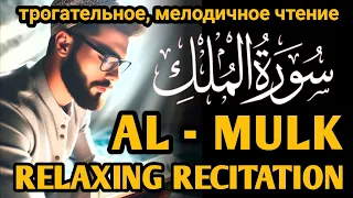 чтение Корана как введение в отдых, охлаждающее душу | RELAXING RECITATION | SURAH AL MULK❤