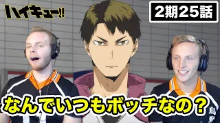 【ハイキュー】白鳥沢戦直前の牛島登場に疑問を感じるSOS兄弟 2期25話【海外の反応】