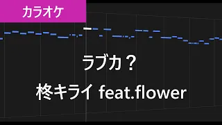 【カラオケ練習】ラブカ？ / 柊キライ feat.flower【歌詞付き】