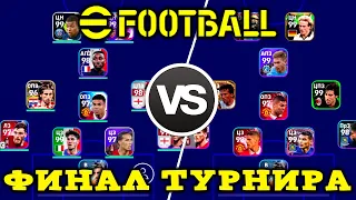 Финал Турнира в eFootball 2023 Mobile