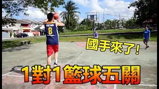 【籃球】挑戰國手1對1籃球五關！