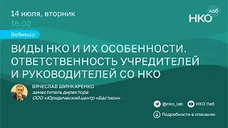 Виды НКО и их особенности. Ответственность учредителей и руководителей СО НКО