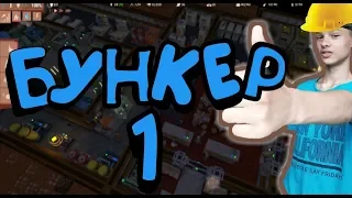 Строю бункер!!!Прохождение игры Life in Bunker v1.0 Build