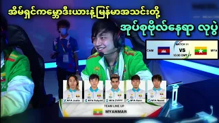 ( Myanmar vs Cambodia ) 32nd SEA Games Men's MLBB Tournament | Group Stage