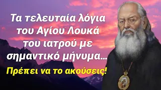 Τα τελευταία λόγια του Αγίου Λουκά του ιατρού που πρέπει να ακούσει ο κάθε Χριστιανός