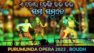 ଏ ତୋର ଢେଙ୍କି ଢକ ଢକ || A Tor Dhenki Dhaka Dhaka || ସମା ସମୁଚେ || Ft. Santanu Sahu || Purumunda Opera