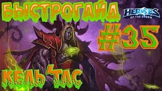 БыстроГайд HotS #35: КЕЛЬ'ТАС