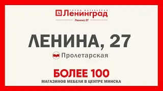 ТЦ "Ленинград" - более 100 магазинов в центре Минска