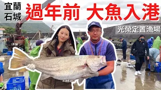 年前超多大魚！過年加菜不用愁了！宜蘭石城光榮定置漁場