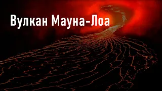 На Гавайях проснулся самый крупный в мире действующий вулкан "Мауна-Лоа"