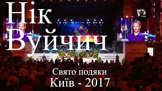 Нік Вуйчич. Свято подяки в Києві.