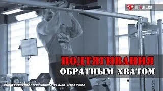 Это ПОДТЯГИВАНИЯ ОБРАТНЫМ ХВАТОМ, детка!