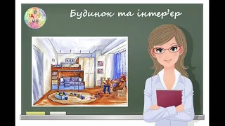 Будинок та інтер'єр. Як намалювати фронтальний та кутовий інтер'єри. Урок образотворчого мистецтва.