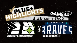 【Full Game Highlights】G44 福爾摩沙台新夢想家 vs 臺北富邦勇士