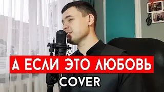 HammAli & Navai - А если это любовь? (cover Виталий Лобач)