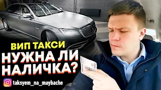 ВИП такси / НАЛИЧНЫЕ в ВИП такси / Таксуем на Майбахе