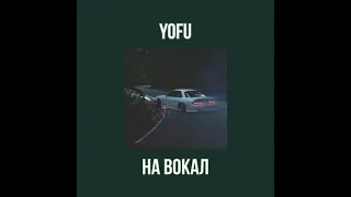 Yofu - На вокал (slowed + reverd)