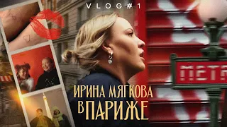 Ирина Мягкова в ПАРИЖЕ | ВЛОГ @irinamyagkova