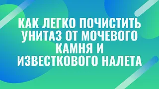 Как почистить унитаз от мочевого камня и известкового налета внутри в домашних условиях.