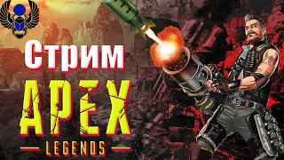 Стрим за Фьюза Apex Legends!!! Жарко будет всем!!))