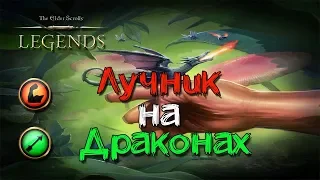 TES: Legends-Лучник на Драконах.