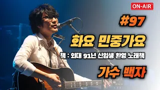 화요민중가요 #97 (가수 백자) ((책 : 애국외대 1991년 신입생 환영 노래책))