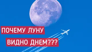 Почему луну видно днем на небе и солнце одновременно? Как объяснить?