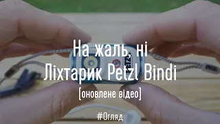 [оновлено] Чому я не раджу його. Ліхтарик Petzl Bindi