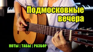 Подмосковные вечера | На гитаре | Ноты Табы Разбор