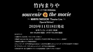 souvenir the movie 〜MARIYA TAKEUCHI Theater Live〜 (Special Edition)第2弾トレーラー