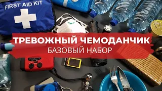 Как собрать тревожный чемоданчик / Набор выживания