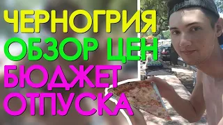 Цены в Черногории. Сколько денег брать в Черногорию. Бюджет поездки. #балканысбмв