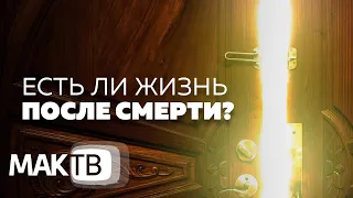 Есть ли жизнь после смерти? Взгляд каббалиста. МАК ТВ №144