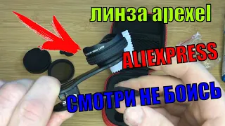 Линза Apexel. Объектив для телефона с Aliexpress #3