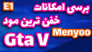 برسی همه ی امکانات ترینر منیو در بازی جی تی ای وی قسمت اول | مود هزار کاره ی Menyoo Gta V