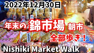 12/30(金)年の瀬の京都【盛況の錦市場！全部歩き】Kyoto Japan walk!