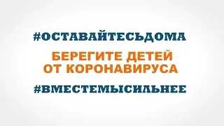 #Оставайтесьдома - Берегите детей от коронавируса #вместемысильнее