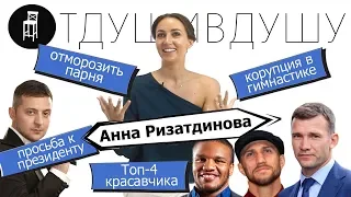 Анна Ризатдинова про просьбу к Зеленскому, глаза Ломаченко, торговлю луком и мужчин в купальниках