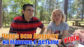 Сколько нам стоил переезд Сиэтл - Джорджия? Какие впечатления? Отключили комментарии на канале.