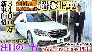 【新車3400万円、走行距離6000kmの超極上車が超お得に!?】ロペライオ川久保、注目の一台  Mercedes-AMG  S65ロング