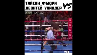 Тайсон Фьюри VS Уайлдер #нокаут#фьюри#тайсон#уайлдер#уайлдерфьюри#бокс