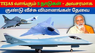 Why Tejas is in high demand? | இந்தியாவிற்கு Bomber விமானங்கள் தேவையா? | Kannan info Tamil | KIT