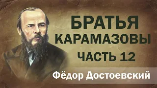 Ф.М. Достоевский Братья Карамазовы ч.12. Аудиокнига.