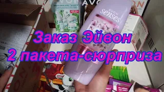 Маленький заказ Эйвон 92021 Опять два Крутых! пакета-сюрпризаРискнула